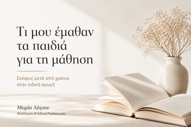 Τι μου έμαθαν τα παιδιά για τη μάθηση